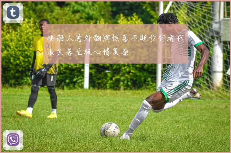快船人意外翻牌惊喜不断步行者代表失落至极心情复杂