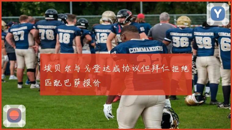 埃贝尔与戈登达成协议但拜仁拒绝匹配巴萨报价