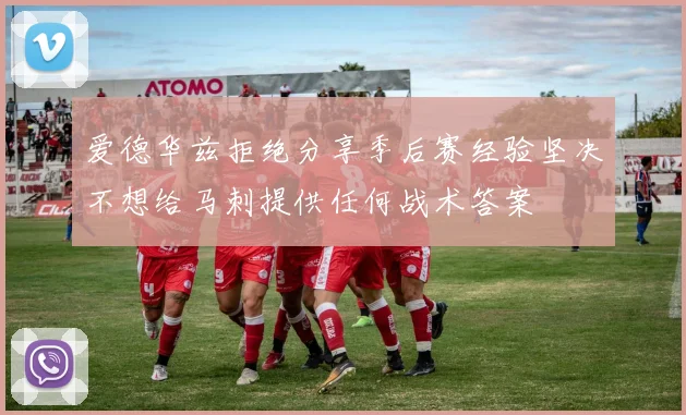 爱德华兹拒绝分享季后赛经验坚决不想给马刺提供任何战术答案