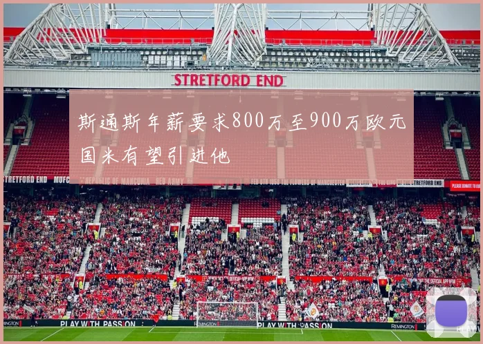 斯通斯年薪要求800万至900万欧元国米有望引进他